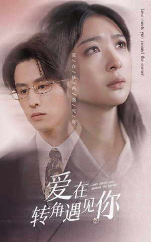 爱在转角遇见你(83集) 爱在转角遇见你(83集)第一集