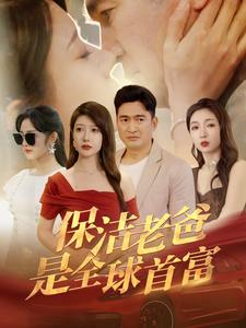 保洁老爸是全球首富（100集）爆款短剧推荐