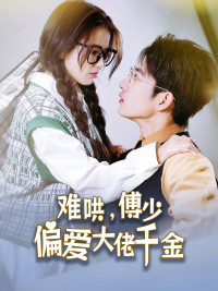 难哄，傅少偏爱大佬千金（100集）热门短剧排行榜