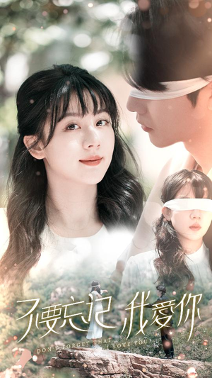 不要忘记我爱你(69集) 不要忘记我爱你(69集)每天分享短剧
