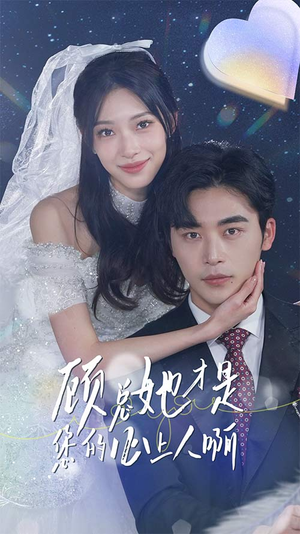 顾总她才是您的心上人啊(90集) 顾总她才是您的心上人啊(90集)免费版