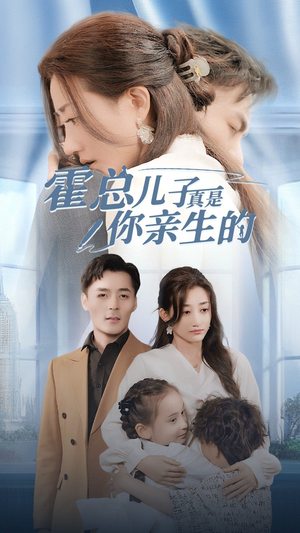 霍总儿子真是你亲生的（82集）在线观看完整版