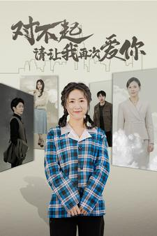 对不起请让我再次爱你(79集) 对不起请让我再次爱你(79集)爆款短剧抢先看