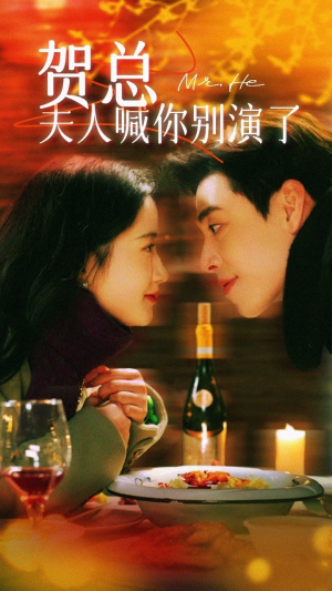 贺总夫人喊你别演了(82集) 贺总夫人喊你别演了(82集)一起追短剧吧