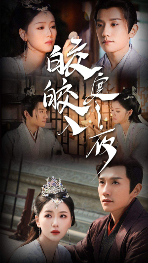 皎皎入寒夜(83集) 皎皎入寒夜(83集)贝贝短剧分享