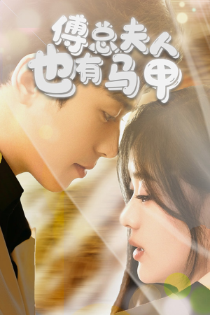 傅总，夫人也有马甲（100集）短剧精彩片段