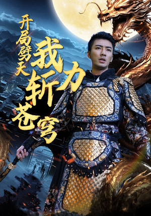 开局劈天我力斩苍穹(90集) 开局劈天我力斩苍穹(90集)高质量短剧推荐