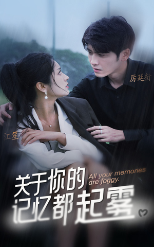 关于你的记忆都起雾(84集) 关于你的记忆都起雾(84集)精彩的网络短剧