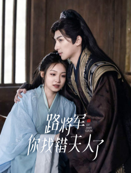 路将军,你找错夫人了(81集) 路将军,你找错夫人了(81集)免费看短剧