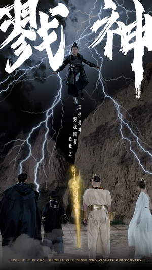 戮神(73集) 戮神(73集)追短剧关注我