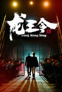 龙王令之风云再起(95集) 龙王令之风云再起(95集)网络小短剧