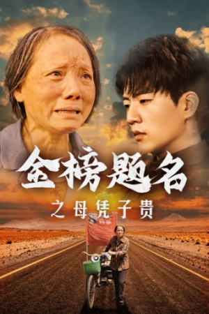 金榜题名之母凭子贵（61集）短剧看全集