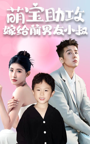 萌宝助攻,嫁给前男友小叔(96集) 萌宝助攻,嫁给前男友小叔(96集)超甜短剧抢先看