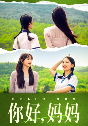 你好，妈妈（74集）短剧片段推荐