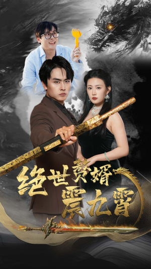 绝世赘婿震九州（78集）正能量短剧分享