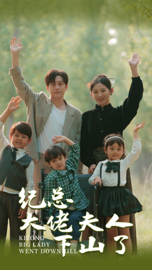纪总大佬夫人下山了(89集) 纪总大佬夫人下山了(89集)新短剧推荐