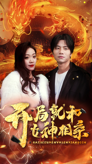 开局就和女神相亲(96集) 开局就和女神相亲(96集)穿越短剧推荐