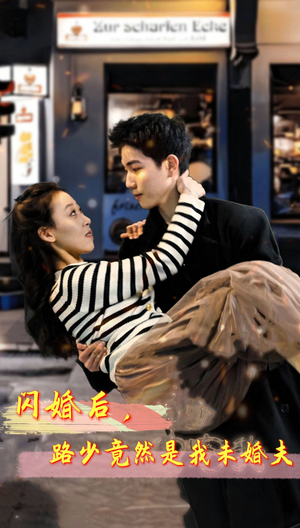 闪婚后,路少竟然是我未婚夫(76集) 闪婚后,路少竟然是我未婚夫(76集)排行榜前十短剧