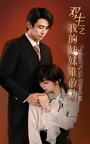 双生之我的妹妹谁敢动(74集) 双生之我的妹妹谁敢动(74集)超好看的短剧