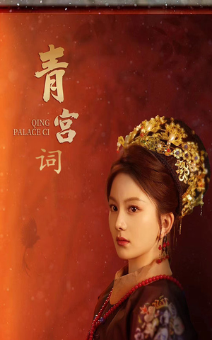 青宫词(74集) 青宫词(74集)演的怎么样