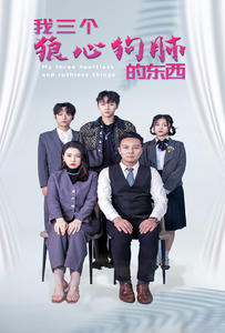我三个狼心狗肺的东西（80集）最新上映免费看