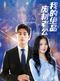 我的绝品废材老公(60集) 我的绝品废材老公(60集)精彩短剧上线