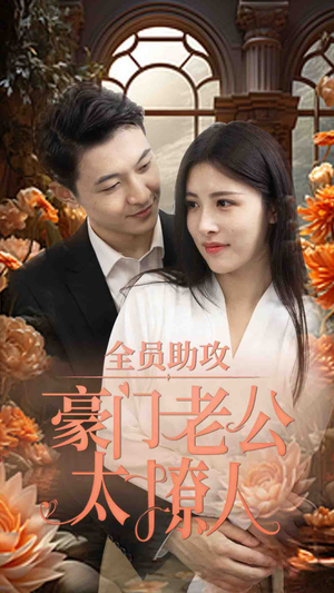 全员助攻豪门老公太撩人(73集) 全员助攻豪门老公太撩人(73集)今日最火短剧