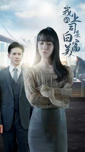 我的上司是白富美(88集) 我的上司是白富美(88集)热门短剧又来了