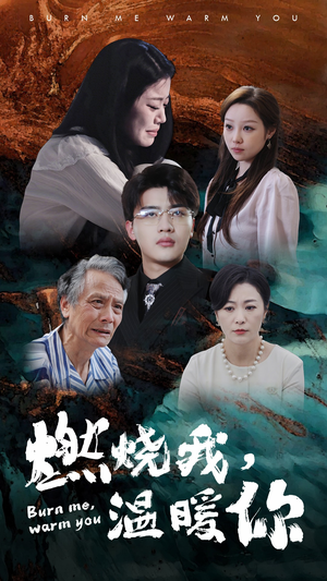 燃烧我,温暖你(66集) 燃烧我,温暖你(66集)在哪里可以看