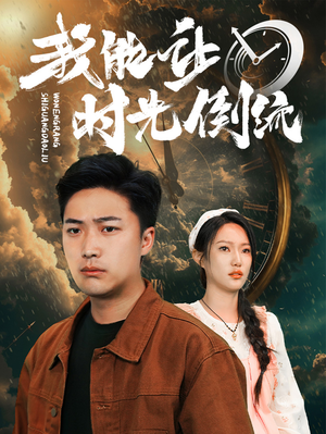 我能让时光倒流（104集）热门短剧追到爽