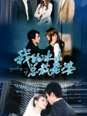 我的冰山总裁老婆（93集）一口气追完全集