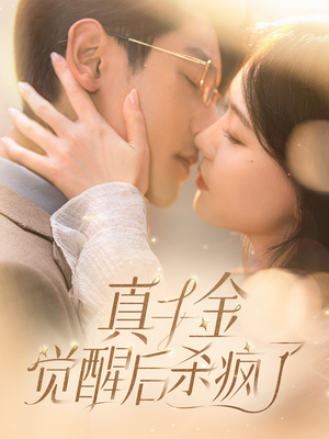 真千金觉醒后杀疯了(91集) 真千金觉醒后杀疯了(91集)百度网盘资源