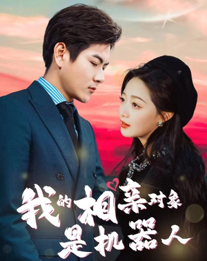 我的相亲对象是机器人（79集）一起看短剧