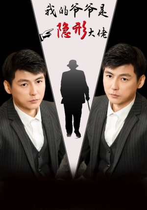 我的爷爷是隐形大佬（91集）热门了短剧