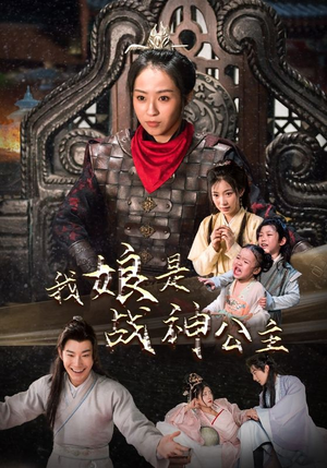 我娘是战神公主(92集) 我娘是战神公主(92集)短剧前十排行榜