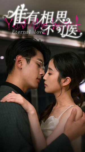 唯有相思不可医（81集）演的怎么样