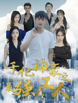 千亿神豪之最强打工人(100集) 千亿神豪之最强打工人(100集)网盘在线观看