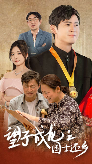 望子成龙之国士还乡(70集) 望子成龙之国士还乡(70集)在哪看免费