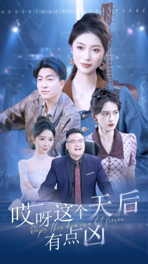 哎呀这个天后有点凶（79集）悬疑短剧推荐
