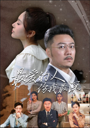 最爱的人伤我最深(105集) 最爱的人伤我最深(105集)热门火爆短剧