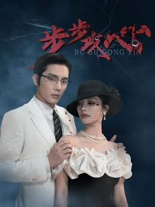 步步攻心(96集) 步步攻心(96集)精彩短剧天天看
