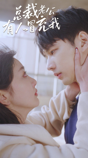 总裁老公有人冒充我(90集) 总裁老公有人冒充我(90集)短剧追不停