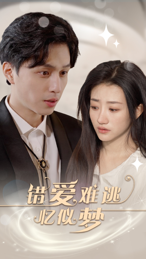 错爱难逃忆似梦（95集）追短剧关注我