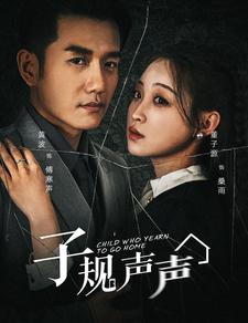子规声声（70集）在线观看全集