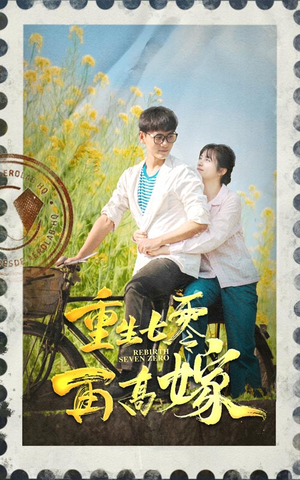 重生七零再高嫁（82集）短剧中追到爽