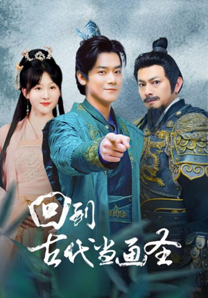 回到古代当画圣(91集) 回到古代当画圣(91集)全集免费看短剧