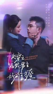 快穿:病娇男主他又吃醋了 第二部(111集) 快穿:病娇男主他又吃醋了 第二部(111集)火爆热门短剧