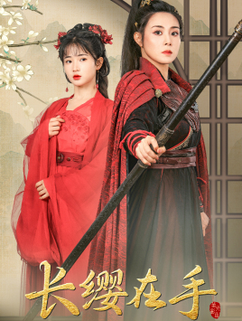 长缨在手（70集）热门短剧推荐。