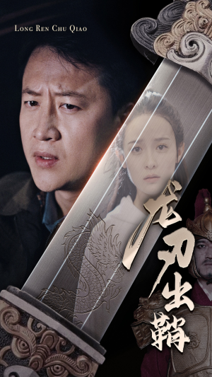龙刃出鞘（63集）看精彩短剧