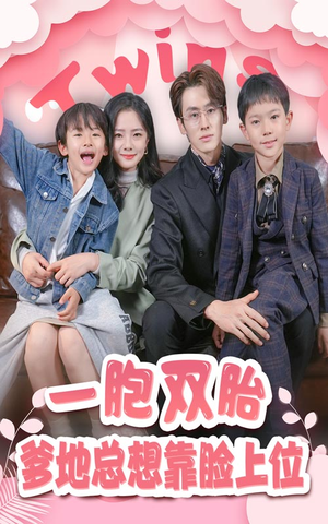 一胎双宝,爹地总想靠脸上位(71集) 一胎双宝,爹地总想靠脸上位(71集)好看到停不下来